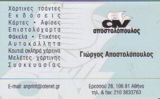 ΓΡΑΦΙΚΕΣ ΤΕΧΝΕΣ ΚΑΡΤΕΣ ΑΦΙΣΕΣ ΑΘΗΝΑ ΑΠΟΣΤΟΛΟΠΟΥΛΟΣ ΓΕΩΡΓΙΟΣ     